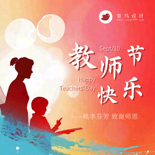 教师节快乐公众号次图