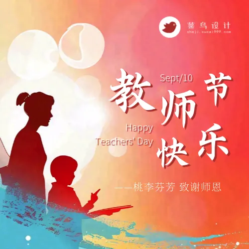 教师节快乐公众号次图