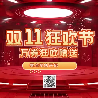 双十一狂欢节公众号次图