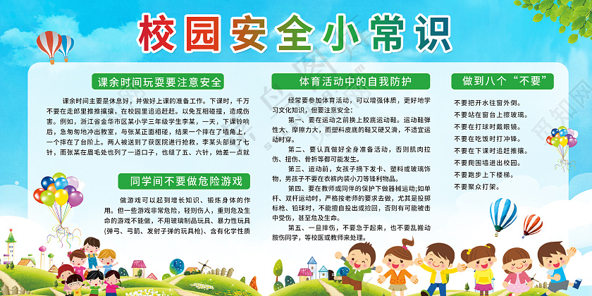 校园安全小常识