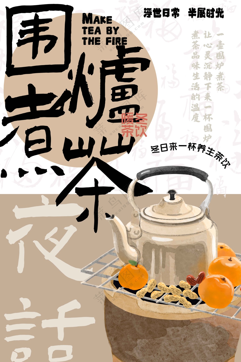 围炉煮茶冬季活动宣传海报