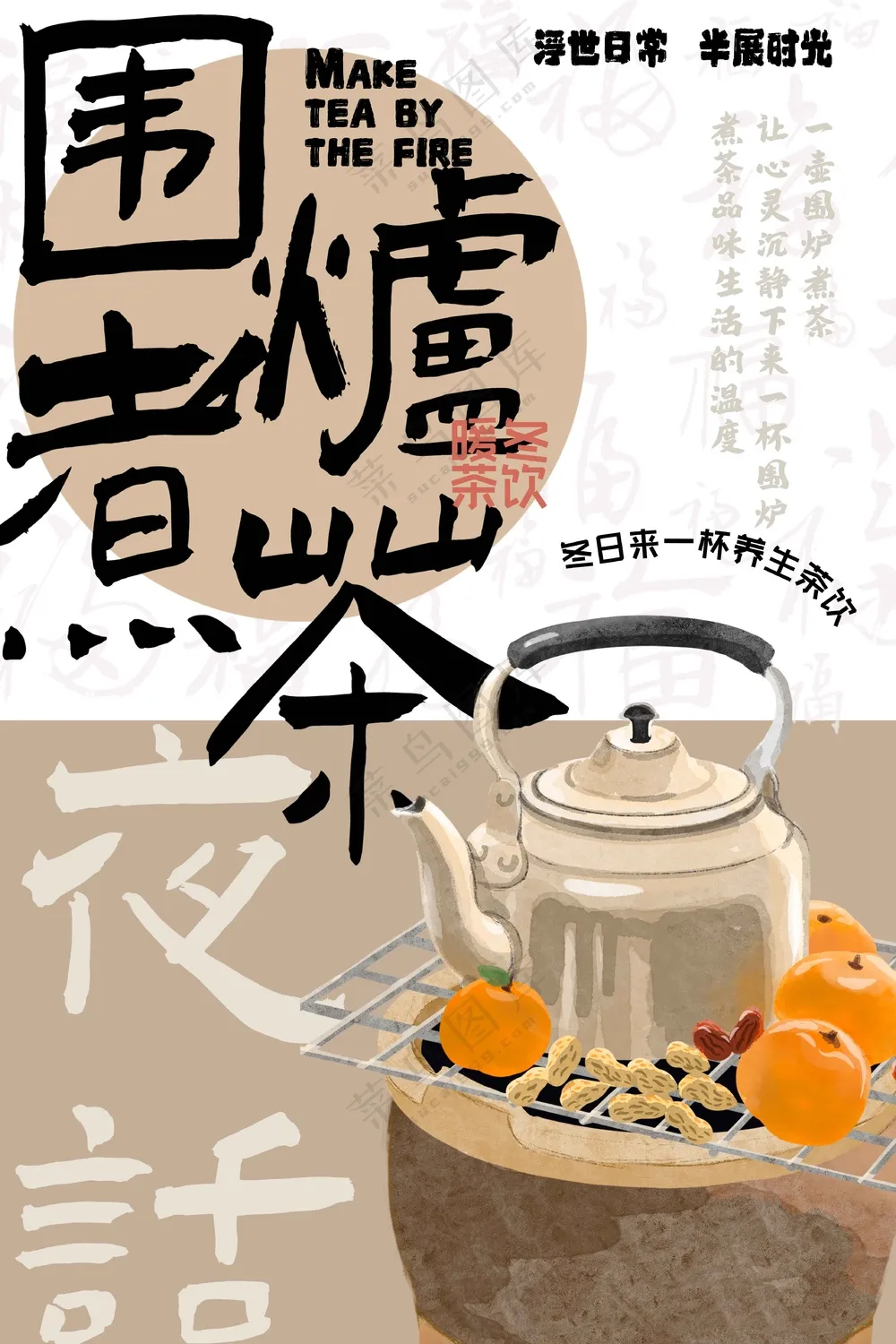围炉煮茶冬季活动宣传海报