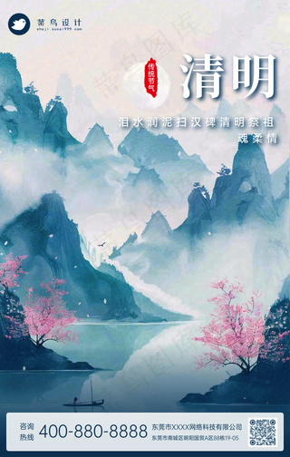 清明手机海报