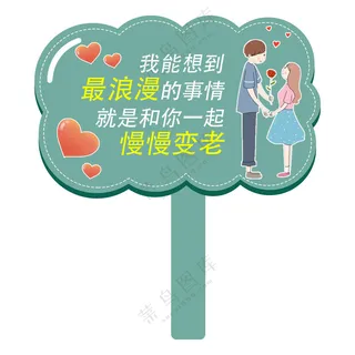 七夕手举牌520手举牌生日