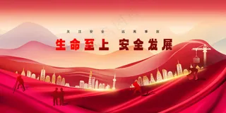 红色安全生产社会公益展板