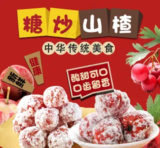 糖炒山楂海报  山楂海报