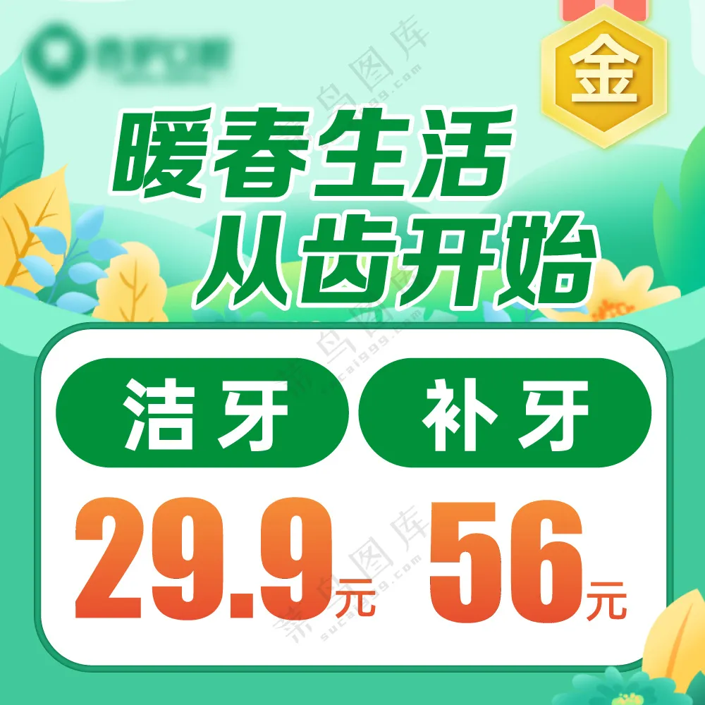 牙科美团点评推广图头图优惠