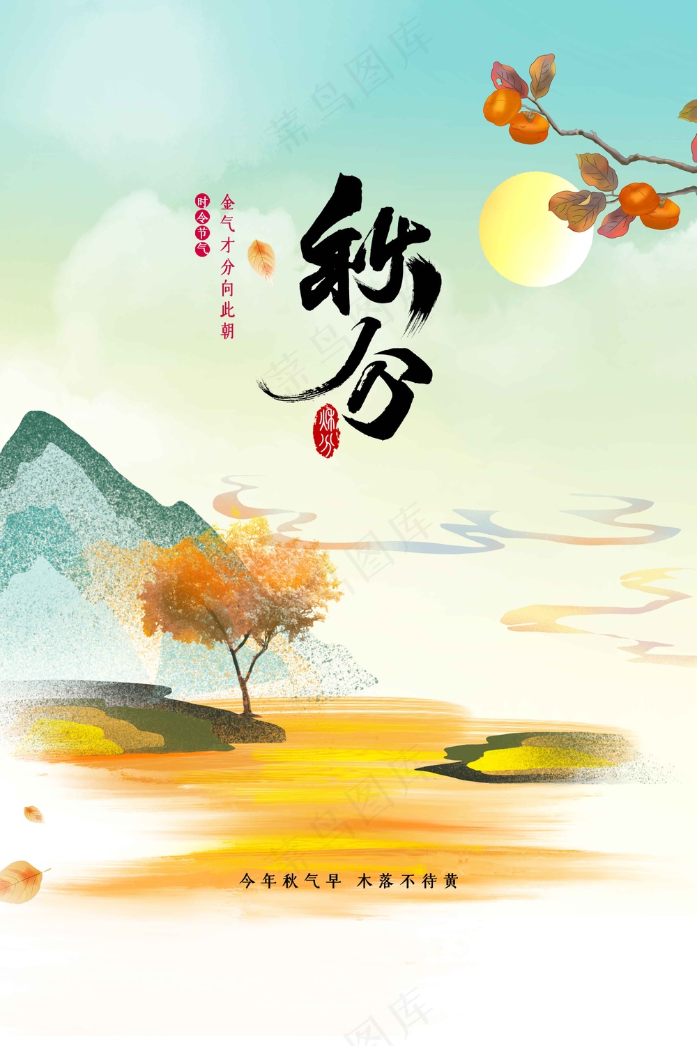 秋分节气传统活动海报