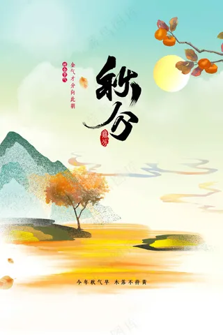 秋分节气传统活动海报