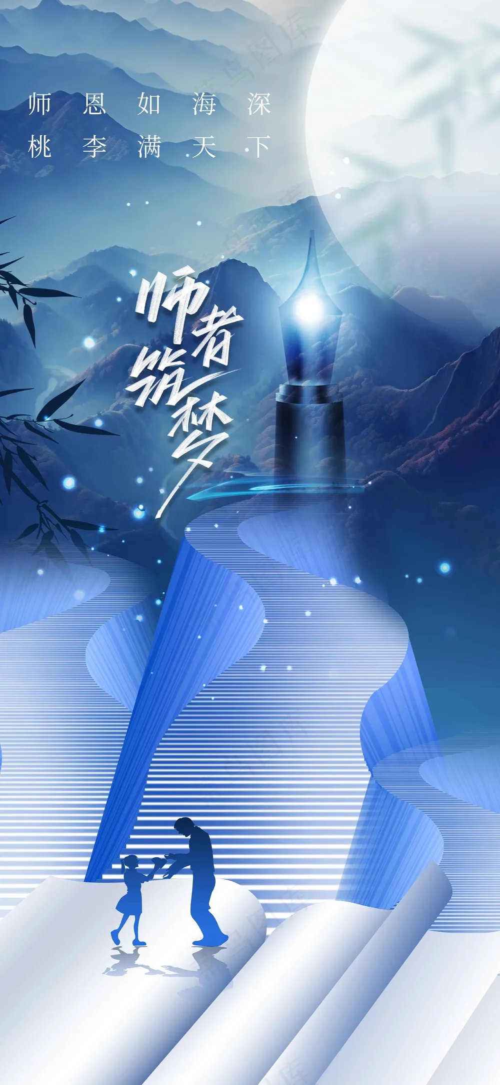 教师节节日活动宣传海报