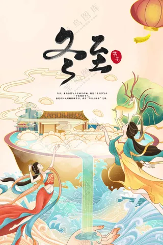 冬至节气传统活动海报