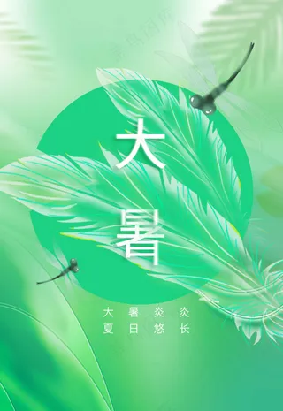 大暑节气传统活动海报