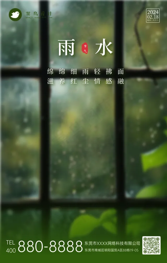 雨水手机海报
