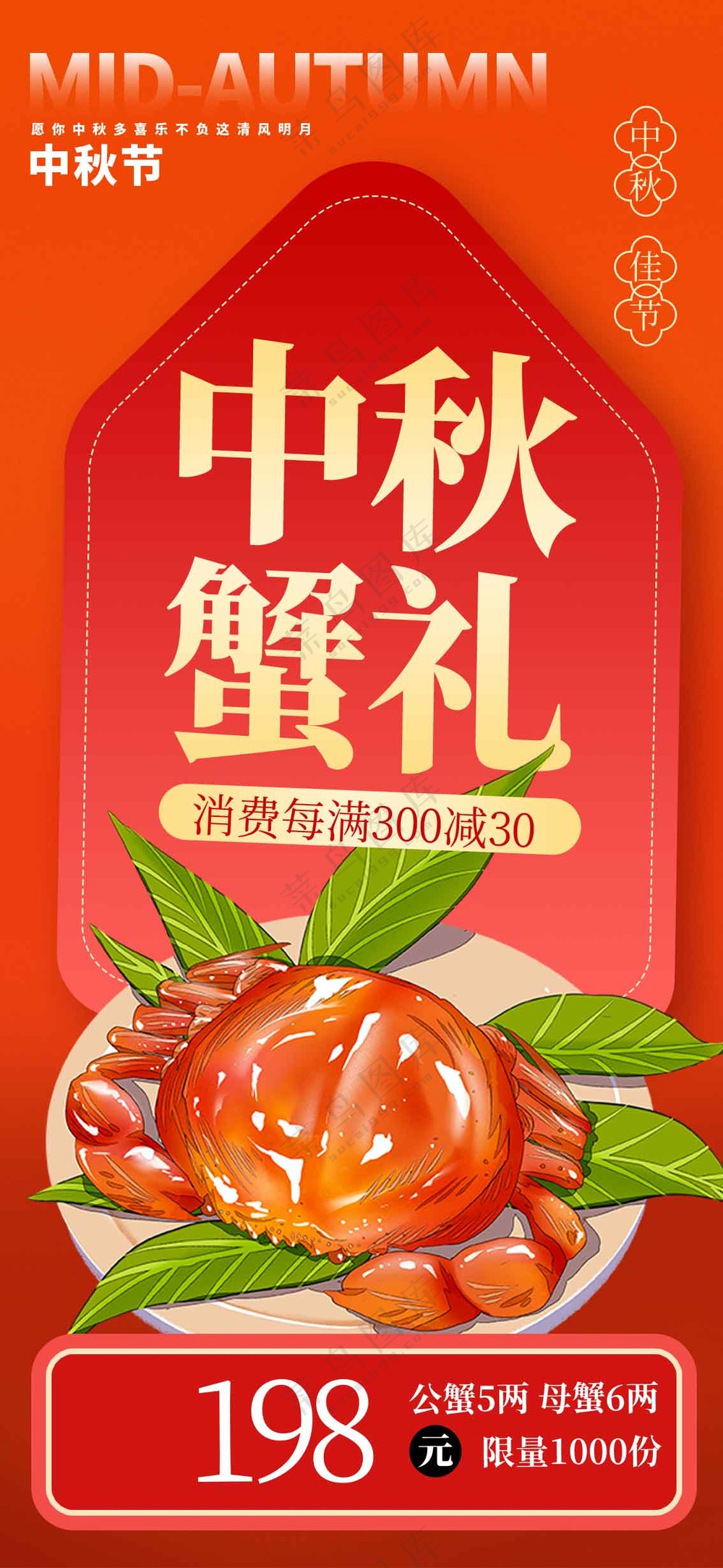 中秋蟹礼美食活动海报