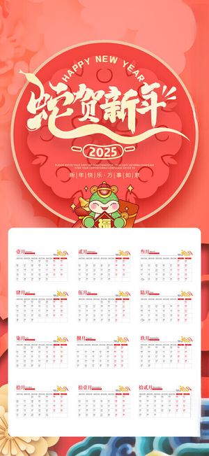 2025蛇年挂历2025年挂历公司台历海报