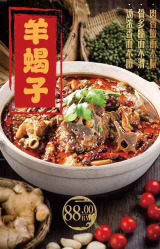 羊蝎子美食海报素材