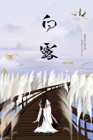 白露节气传统活动海报