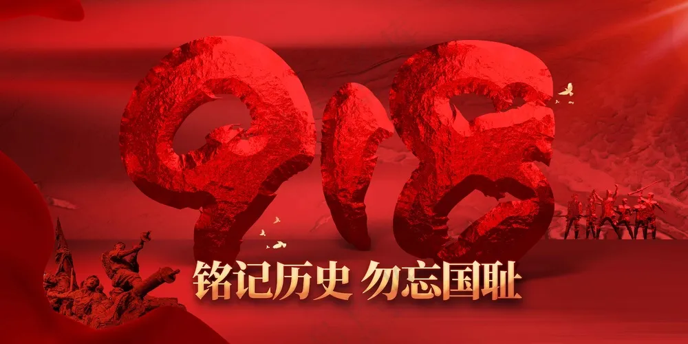 918纪念日公益展板