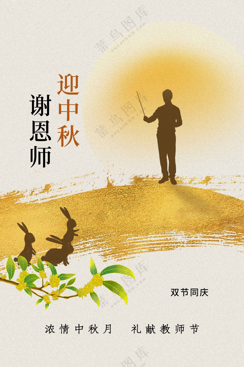 中秋教师节节日活动海报