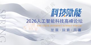 科技赋能人工智能高峰论坛背景板