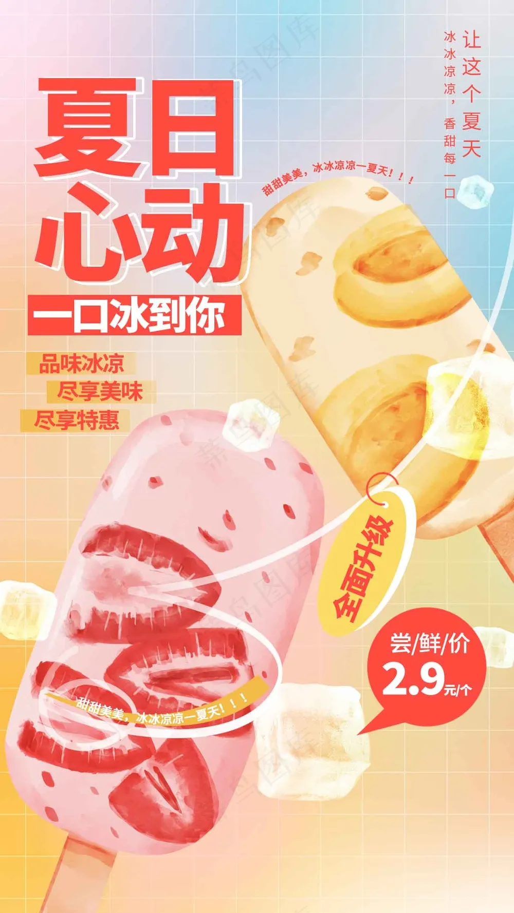 夏日冰棍促销活动宣传海报