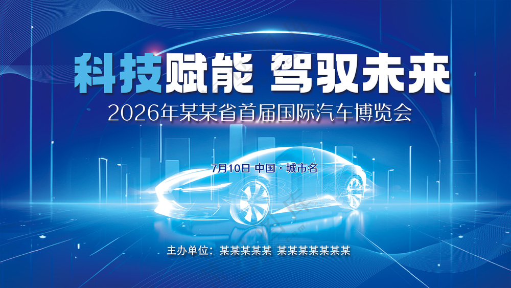 科技赋能驾驭未来新能源车发布会背景板海报
