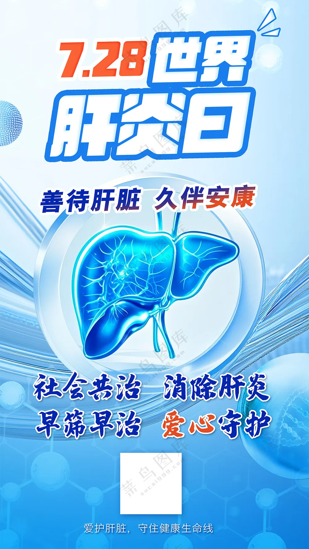 7.28世界肝炎日医疗宣传海报