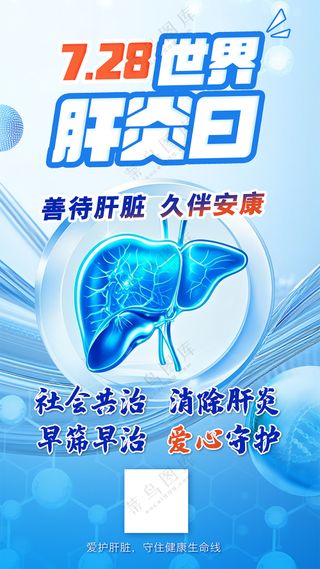 7.28世界肝炎日医疗宣传海报