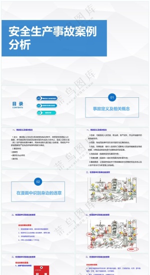 篮色职场风《安全生产事故案例分析》预览图