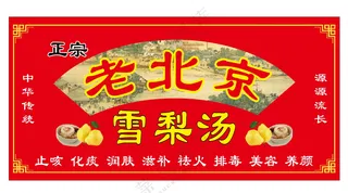老北京雪梨汤