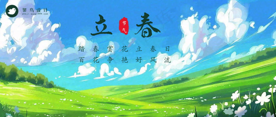 立春公众号首图