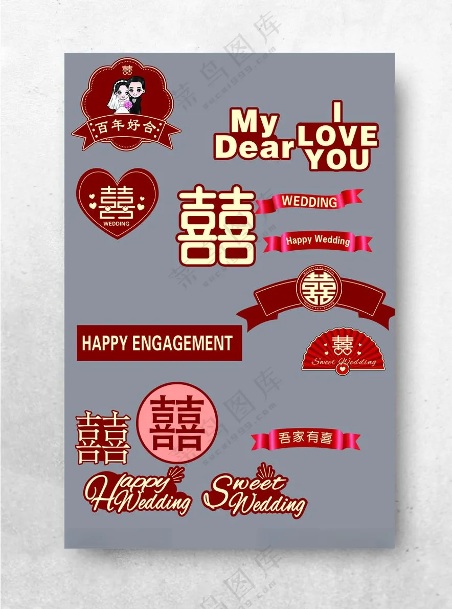 囍 婚礼元素喜条幅