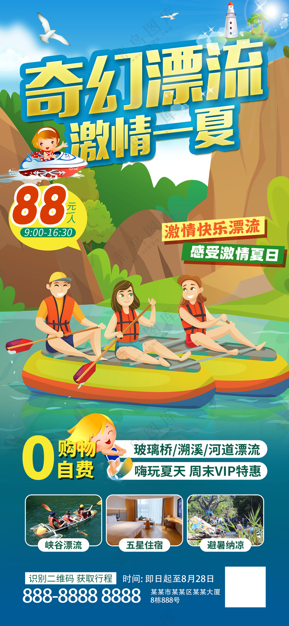 户外漂流激情一夏旅游景区促销海报