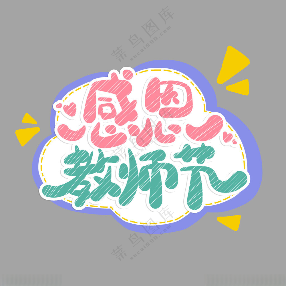 感恩教师节手举牌感恩有你幼儿园举牌