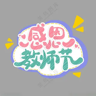 感恩教师节手举牌感恩有你幼儿园举牌
