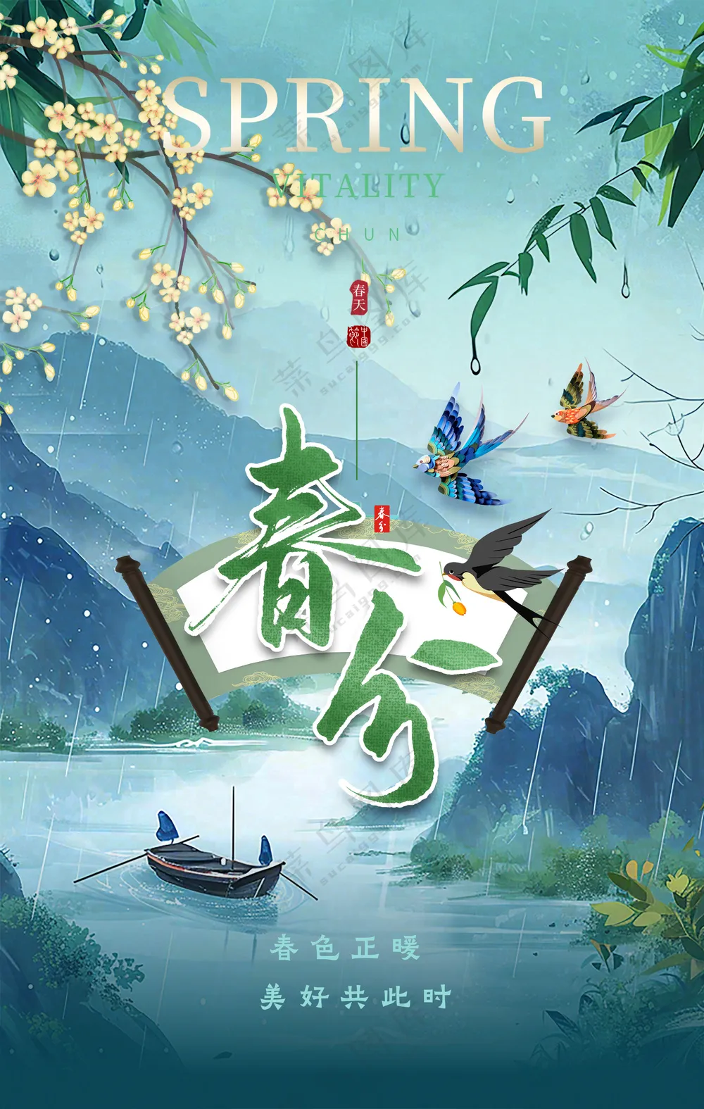 中国水墨画春分绿色二十四节气海报
