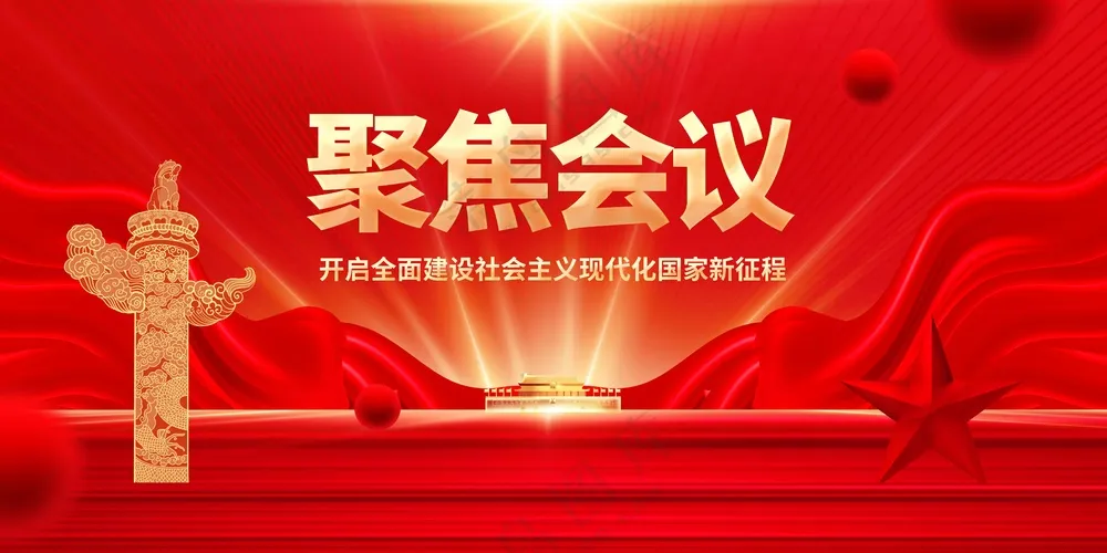 聚焦会议社会公益展板