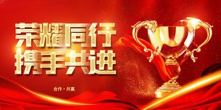 荣耀同行企业活动宣传展板