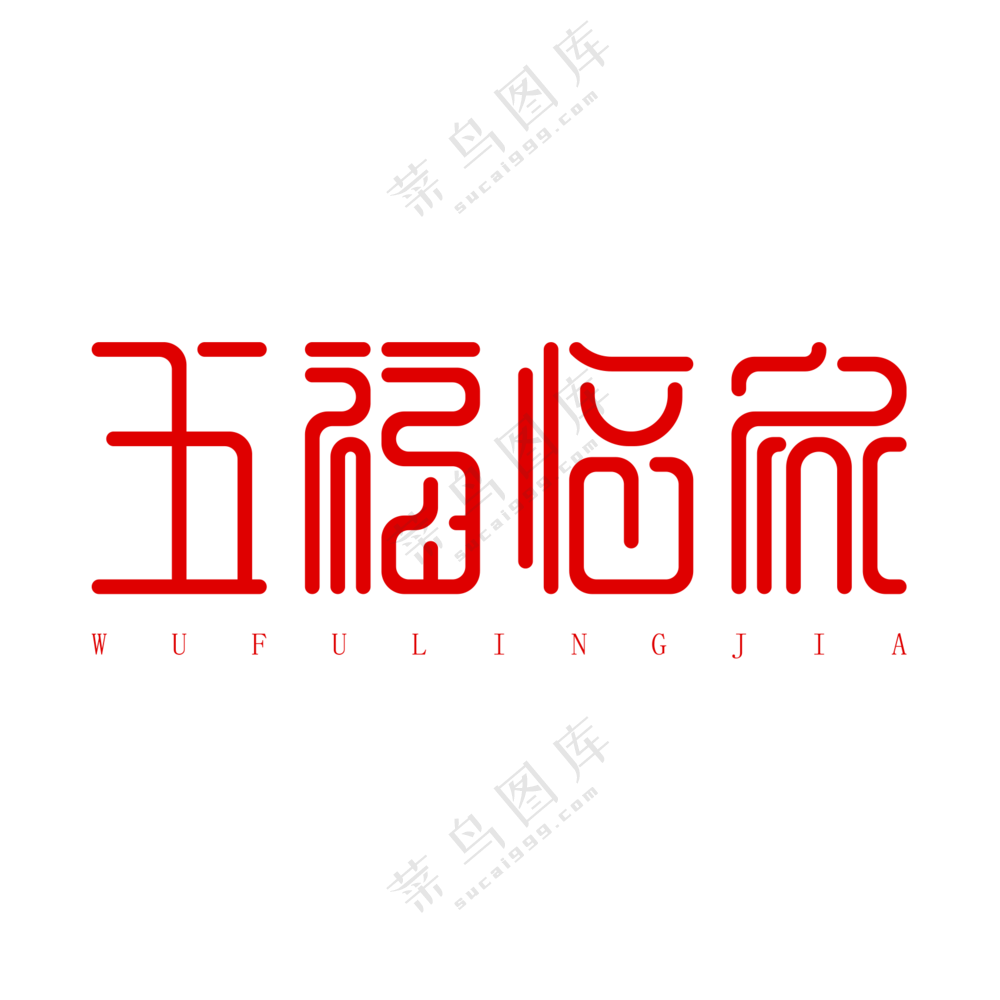 五福临门艺术字