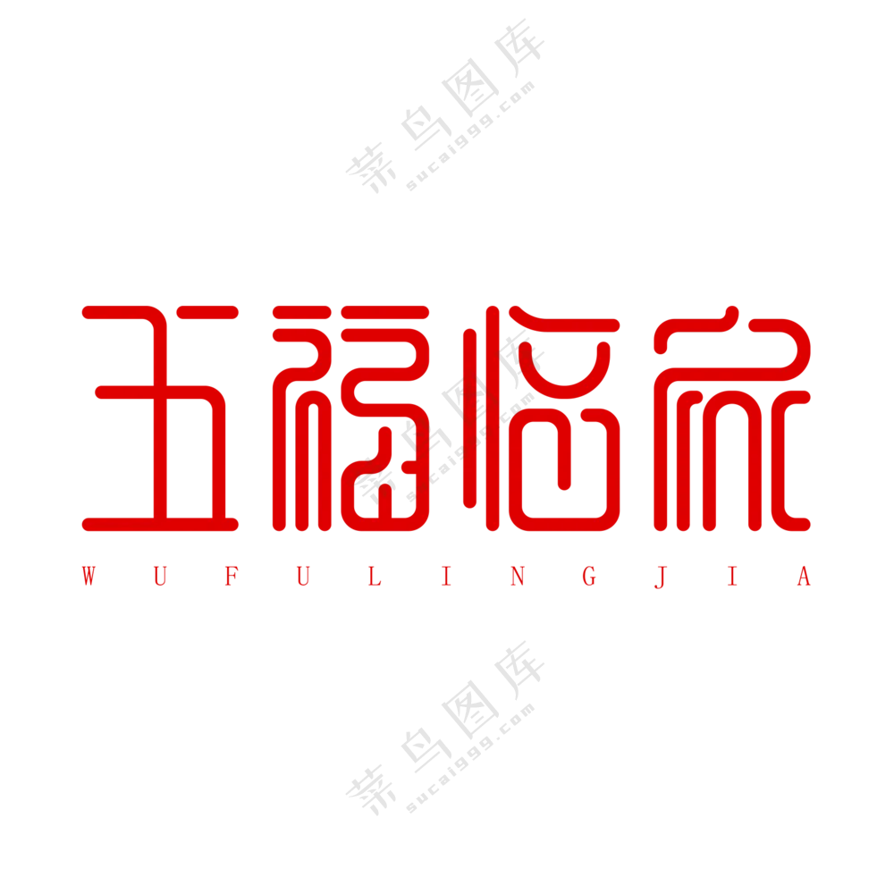 五福临门艺术字