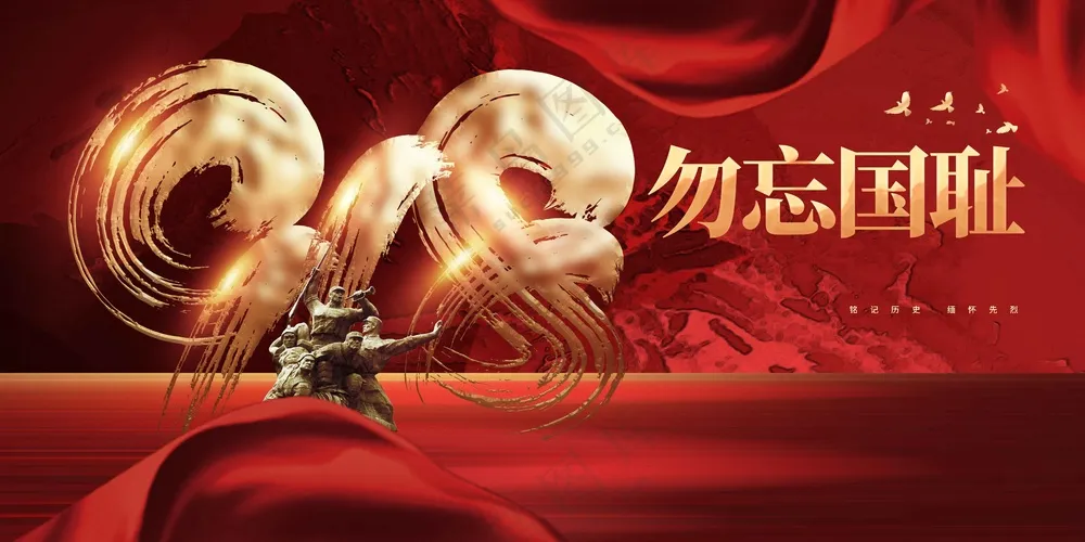 918纪念日社会公益展板