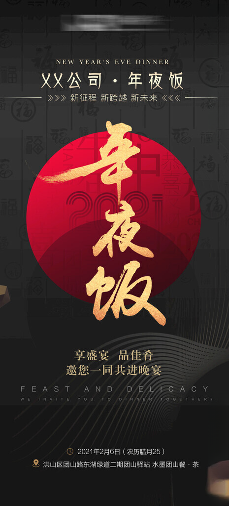 年夜饭 年夜饭预订海报设计