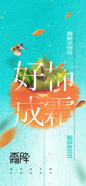 霜降节气传统活动宣传海报