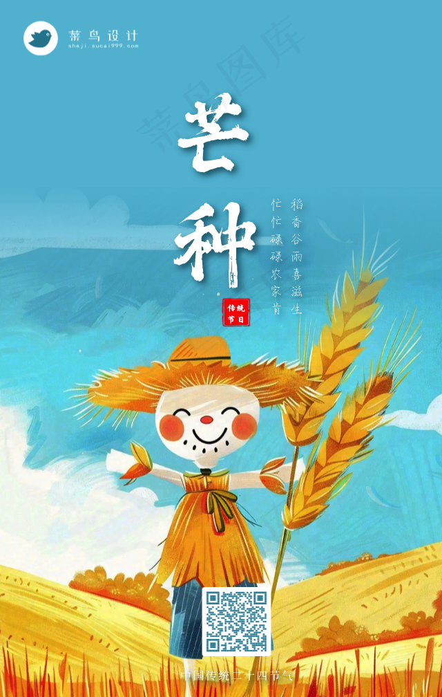 芒种手机海报