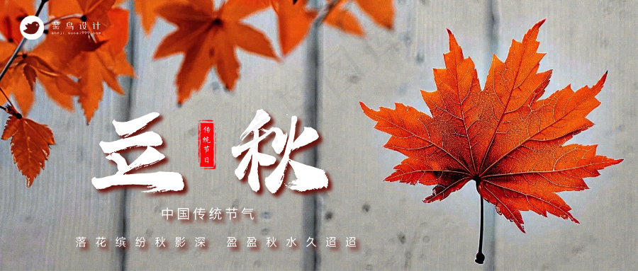 立秋公众号首图