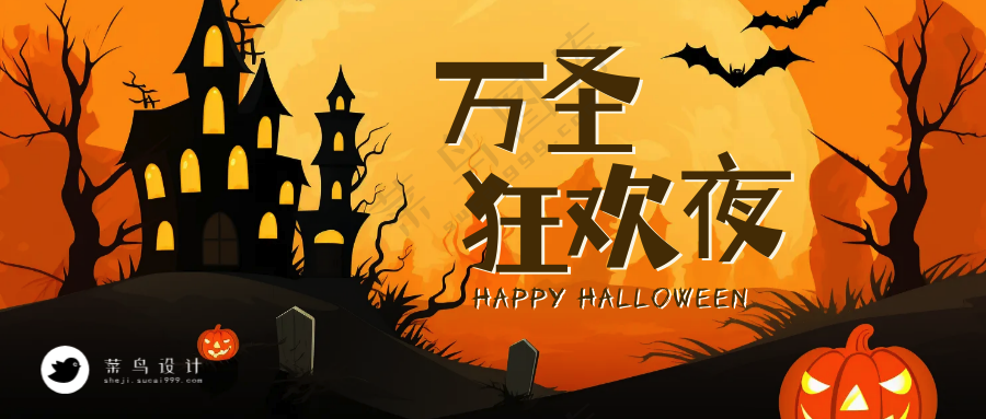 万圣节狂欢夜公众号首图