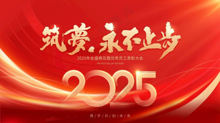 红色年会展板 企业展板广告设计海报