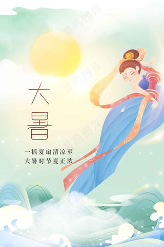 简约插画大暑节气海报