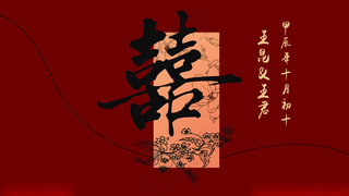 中式婚礼订婚宴广告设计