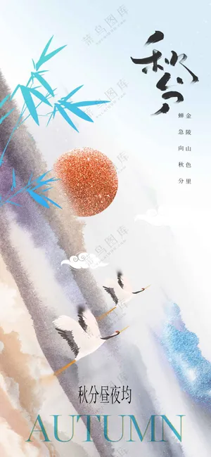 秋分节气传统活动宣传海报